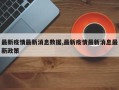 最新疫情最新消息数据,最新疫情最新消息最新政策