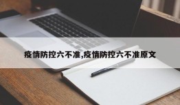 疫情防控六不准,疫情防控六不准原文