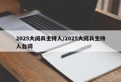 2025大阅兵主持人/2025大阅兵主持人台词