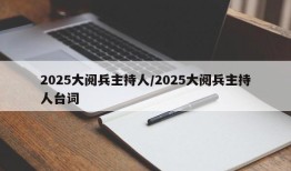 2025大阅兵主持人/2025大阅兵主持人台词