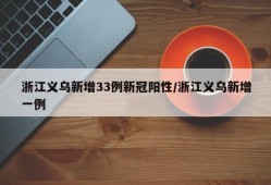 浙江义乌新增33例新冠阳性/浙江义乌新增一例