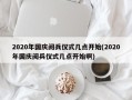 2020年国庆阅兵仪式几点开始(2020年国庆阅兵仪式几点开始啊)