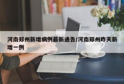 河南郑州新增病例最新通告/河南郑州昨天新增一例