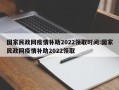 国家民政网疫情补助2022领取时间:国家民政网疫情补助2022领取