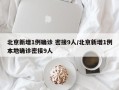 北京新增1例确诊 密接9人/北京新增1例本地确诊密接9人