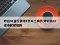 昨日31省份新增1例本土病例/昨日共17省市区现病例