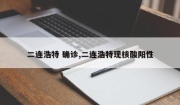 二连浩特 确诊,二连浩特现核酸阳性