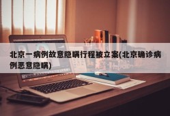 北京一病例故意隐瞒行程被立案(北京确诊病例恶意隐瞒)
