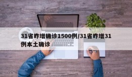 31省昨增确诊1500例/31省昨增31例本土确诊