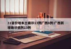 31省份增本土确诊13例广西6例:广西新增确诊病例13例