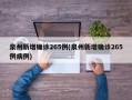 泉州新增确诊265例(泉州新增确诊265例病例)