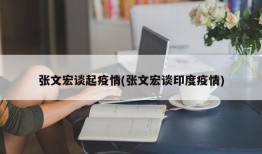 张文宏谈起疫情(张文宏谈印度疫情)
