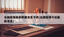 全国疫情最新数据消息今天(全国疫情今日最新消息)