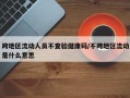 跨地区流动人员不查验健康码/不跨地区流动是什么意思