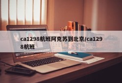 ca1298航班阿克苏到北京/ca1298航班