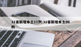 31省新增本土11例:31省新增本土96例