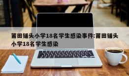莆田铺头小学18名学生感染事件:莆田铺头小学18名学生感染
