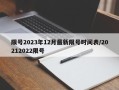 限号2023年12月最新限号时间表/20212022限号