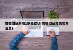 安徽泗县新增1例无症状(安徽泗县疫情官方消息)