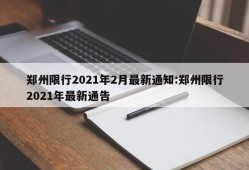 郑州限行2021年2月最新通知:郑州限行2021年最新通告