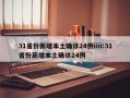 31省份新增本土确诊24例iiii:31省份新增本土确诊24例