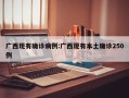广西现有确诊病例:广西现有本土确诊250例
