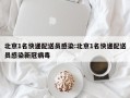 北京1名快递配送员感染:北京1名快递配送员感染新冠病毒