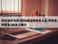 呼和浩特发现3例核酸检测阳性人员,呼和浩特报告2例本土确诊