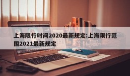 上海限行时间2020最新规定:上海限行范围2021最新规定