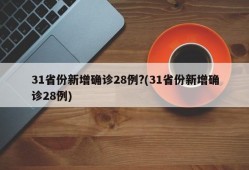 31省份新增确诊28例?(31省份新增确诊28例)