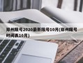 郑州限号2020最新限号10月(郑州限号时间表10月)