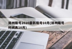 郑州限号2020最新限号10月(郑州限号时间表10月)