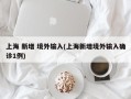 上海 新增 境外输入(上海新增境外输入确诊1例)