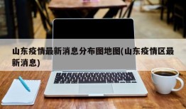 山东疫情最新消息分布图地图(山东疫情区最新消息)