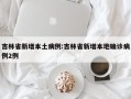 吉林省新增本土病例:吉林省新增本地确诊病例2例
