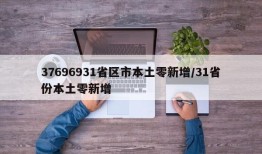 37696931省区市本土零新增/31省份本土零新增