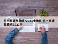 五一高速免费吗?2021土流网/五一高速免费吗2022年
