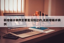 新增确诊病例主要是没阳过的,无新增确诊病例
