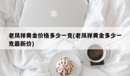 老凤祥黄金价格多少一克(老凤祥黄金多少一克最新价)