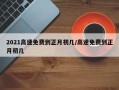 2021高速免费到正月初几/高速免费到正月初几