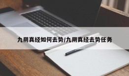 九阴真经如何去势/九阴真经去势任务