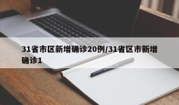 31省市区新增确诊20例/31省区市新增确诊1
