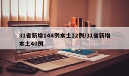 31省新增144例本土12例/31省新增本土40例