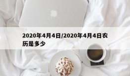 2020年4月4日/2020年4月4日农历是多少