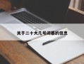 关于二十大几号闭幕的信息