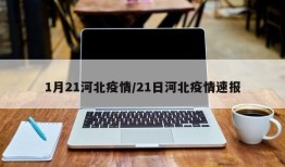 1月21河北疫情/21日河北疫情速报
