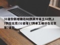 31省份新增确诊40例其中本土32例,27例在北京/31省增17例本土确诊在北京等7省份