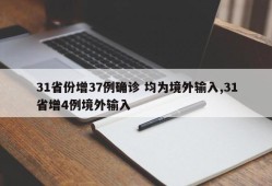 31省份增37例确诊 均为境外输入,31省增4例境外输入