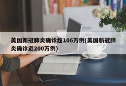 美国新冠肺炎确诊超106万例(美国新冠肺炎确诊近200万例)
