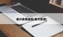 泰兴疫情通报(泰兴疫情)